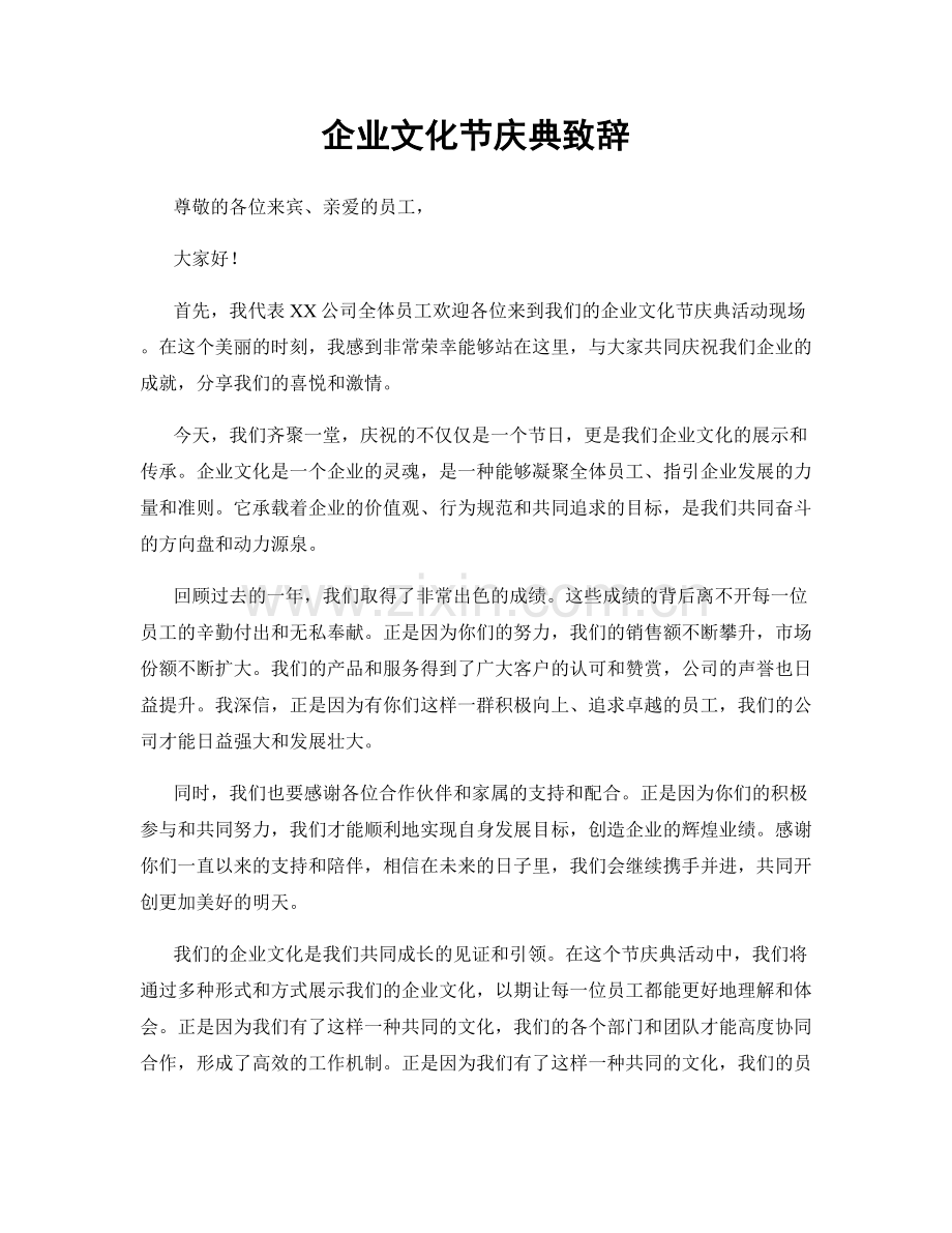 企业文化节庆典致辞.docx_第1页