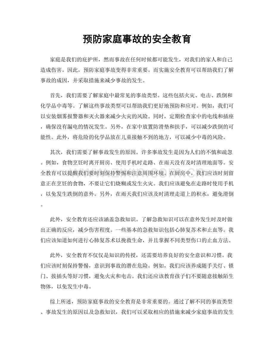 预防家庭事故的安全教育.docx_第1页