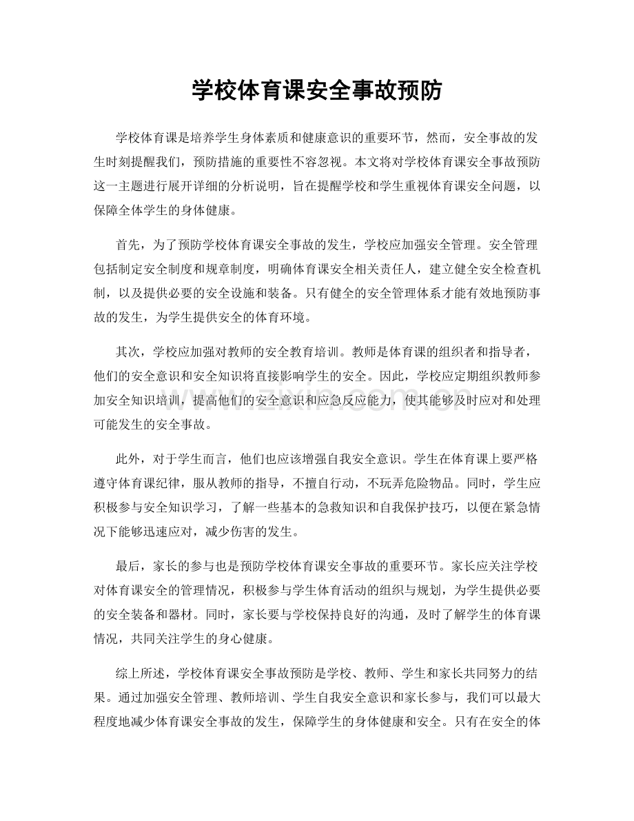 学校体育课安全事故预防.docx_第1页