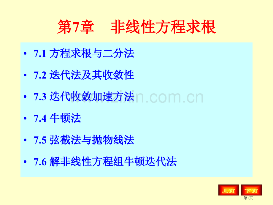 数值分析ppt非线性方程求根省公共课一等奖全国赛课获奖课件.pptx_第1页