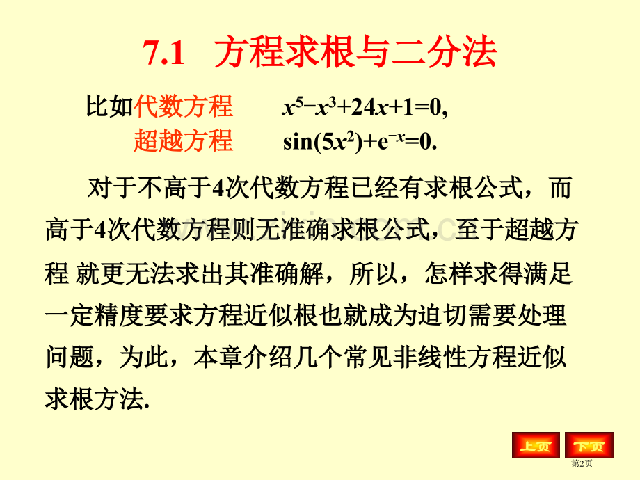 数值分析ppt非线性方程求根省公共课一等奖全国赛课获奖课件.pptx_第2页