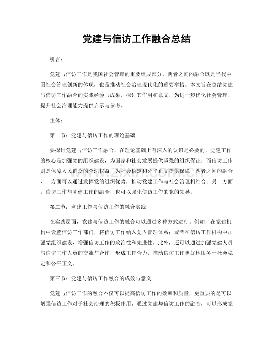 党建与信访工作融合总结.docx_第1页