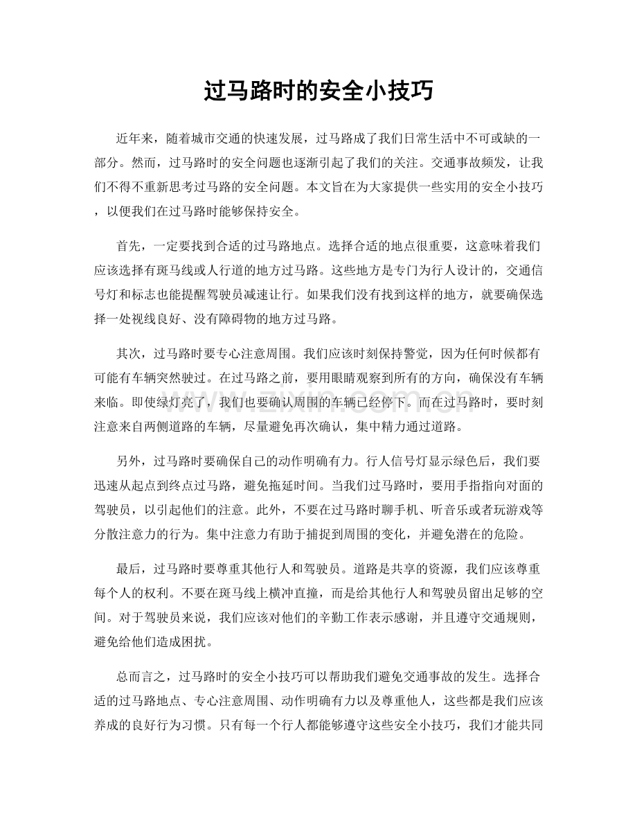 过马路时的安全小技巧.docx_第1页