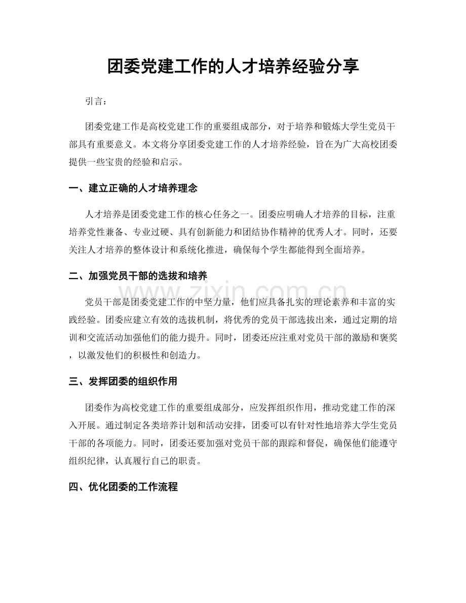 团委党建工作的人才培养经验分享.docx_第1页