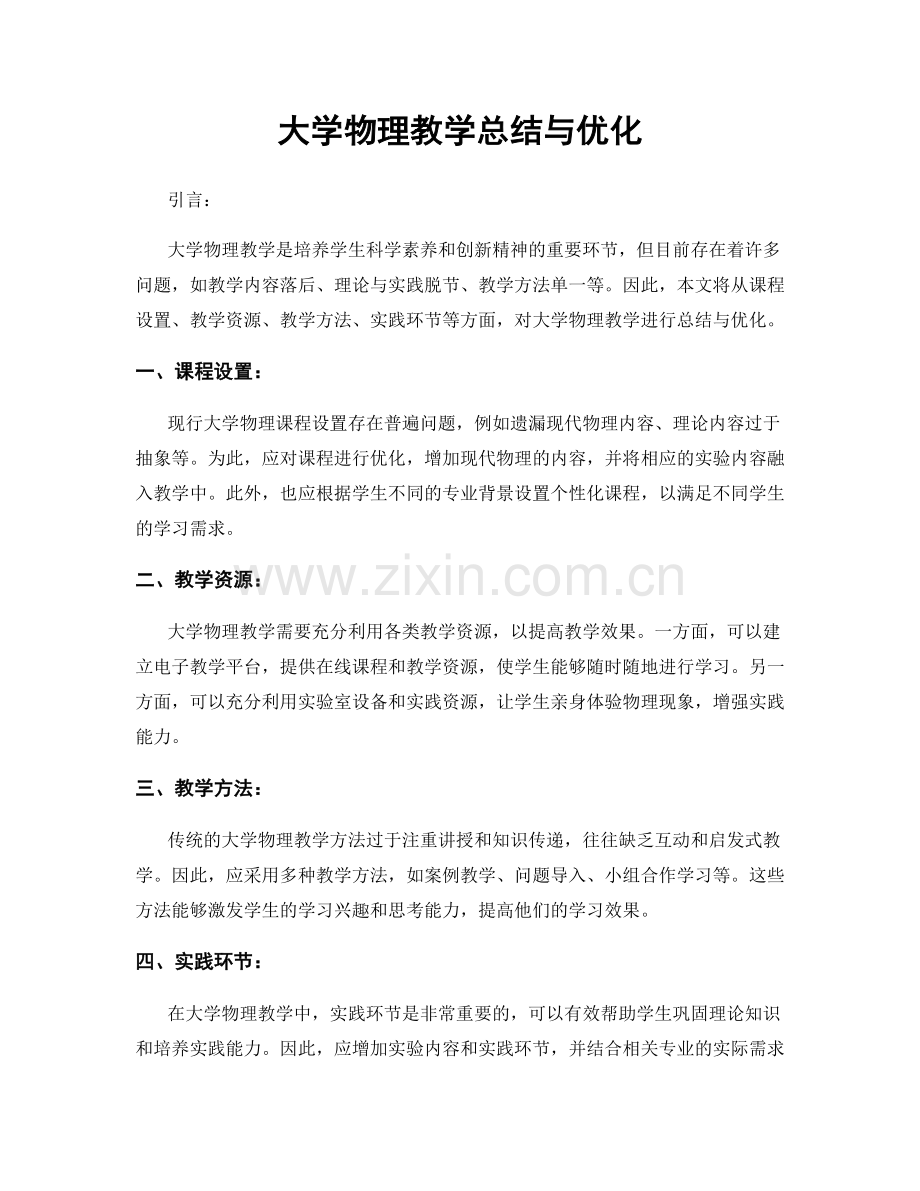 大学物理教学总结与优化.docx_第1页