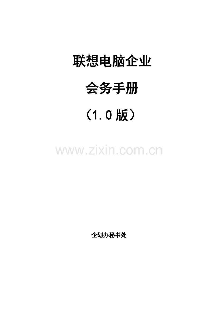 电脑公司会务管理手册样本.doc_第1页