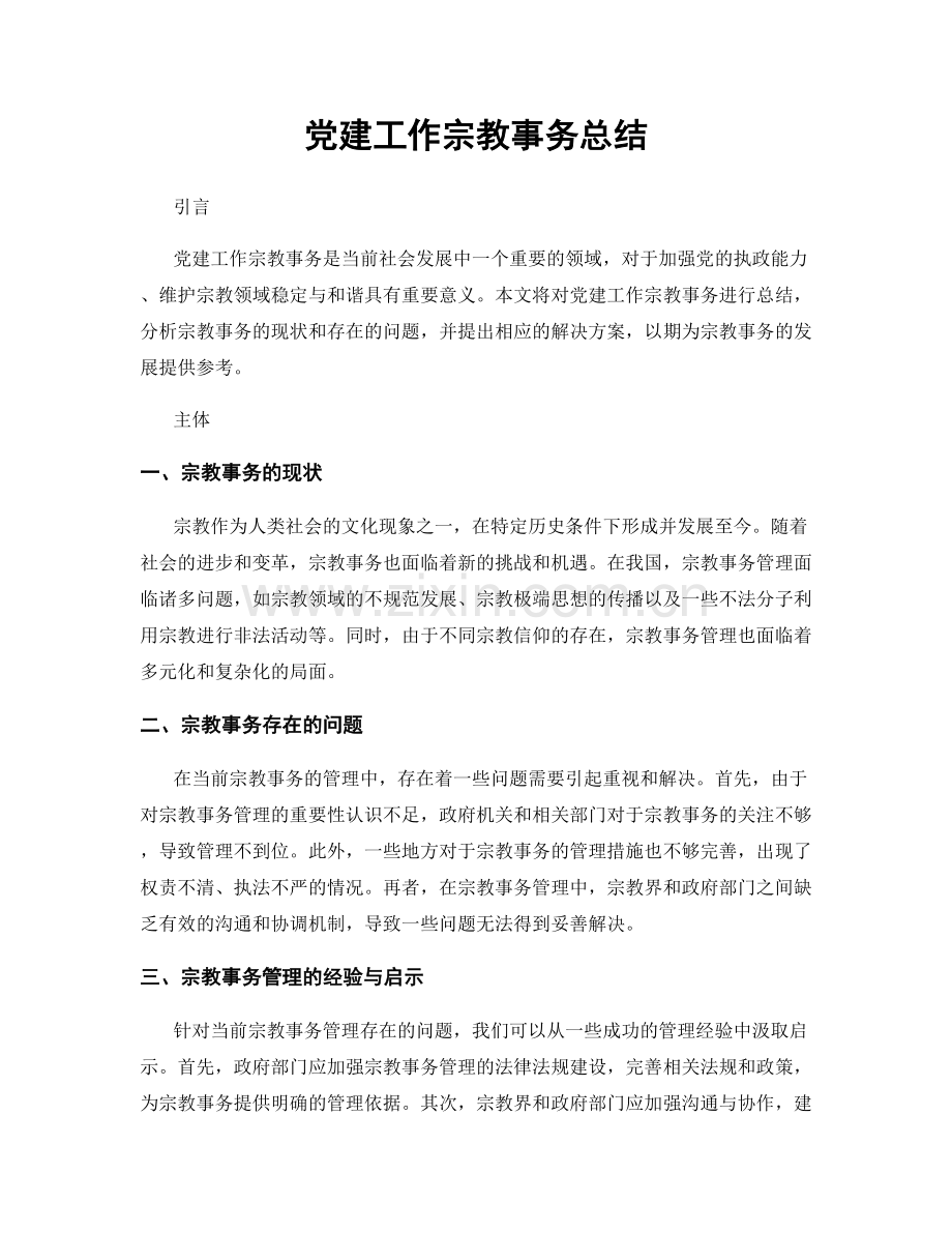 党建工作宗教事务总结.docx_第1页