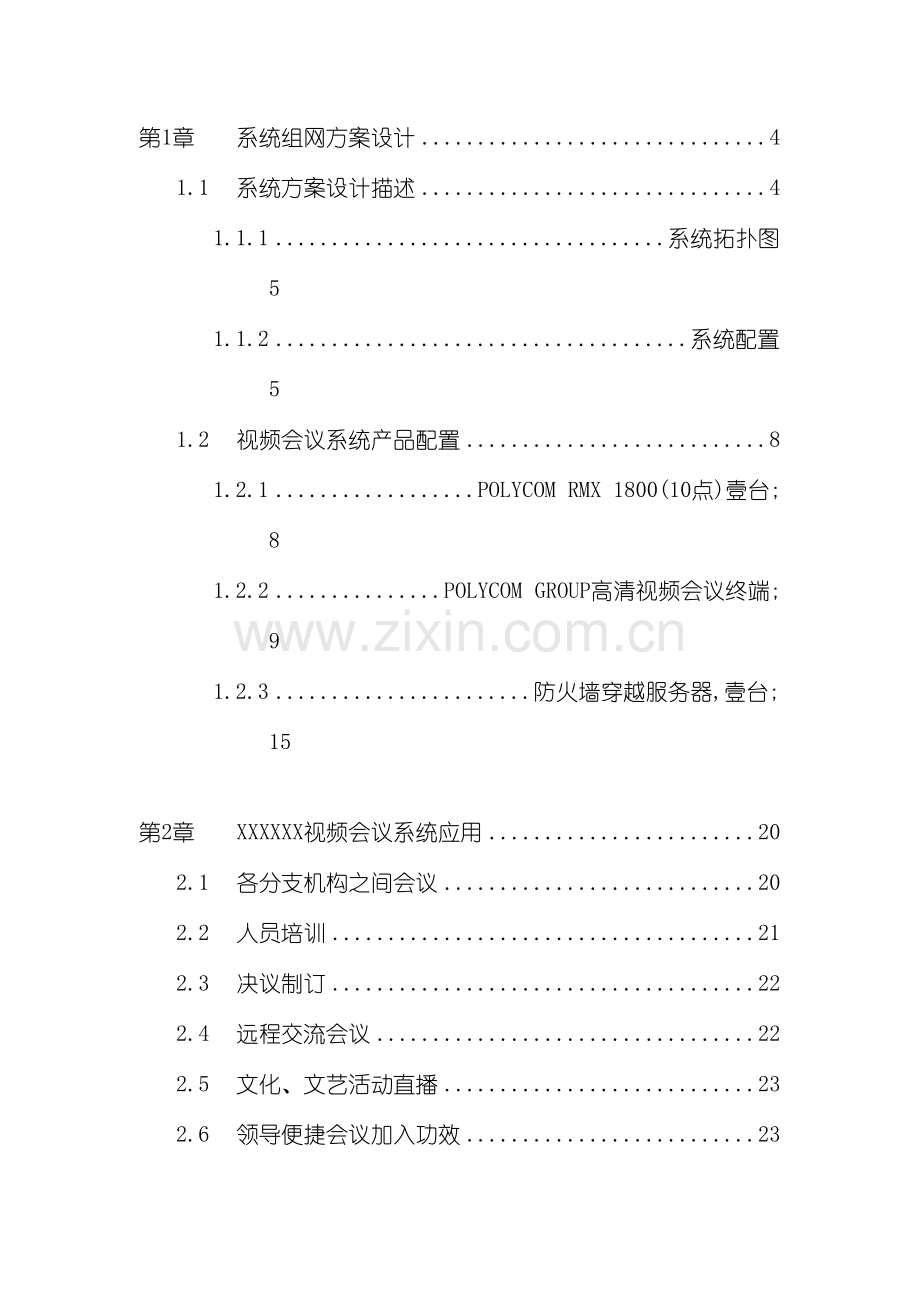 高清视频会议系统技术方案模板模板(0001).doc_第3页