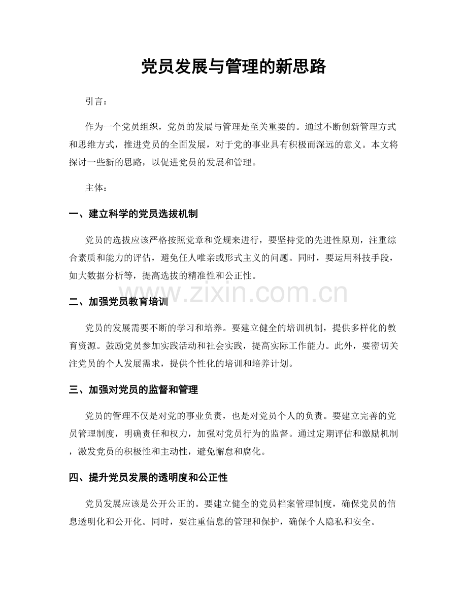 党员发展与管理的新思路.docx_第1页