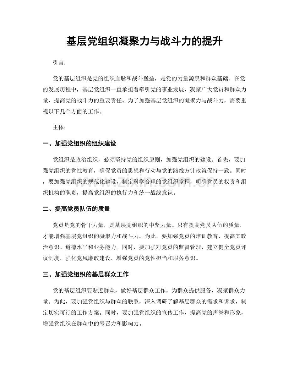 基层党组织凝聚力与战斗力的提升.docx_第1页