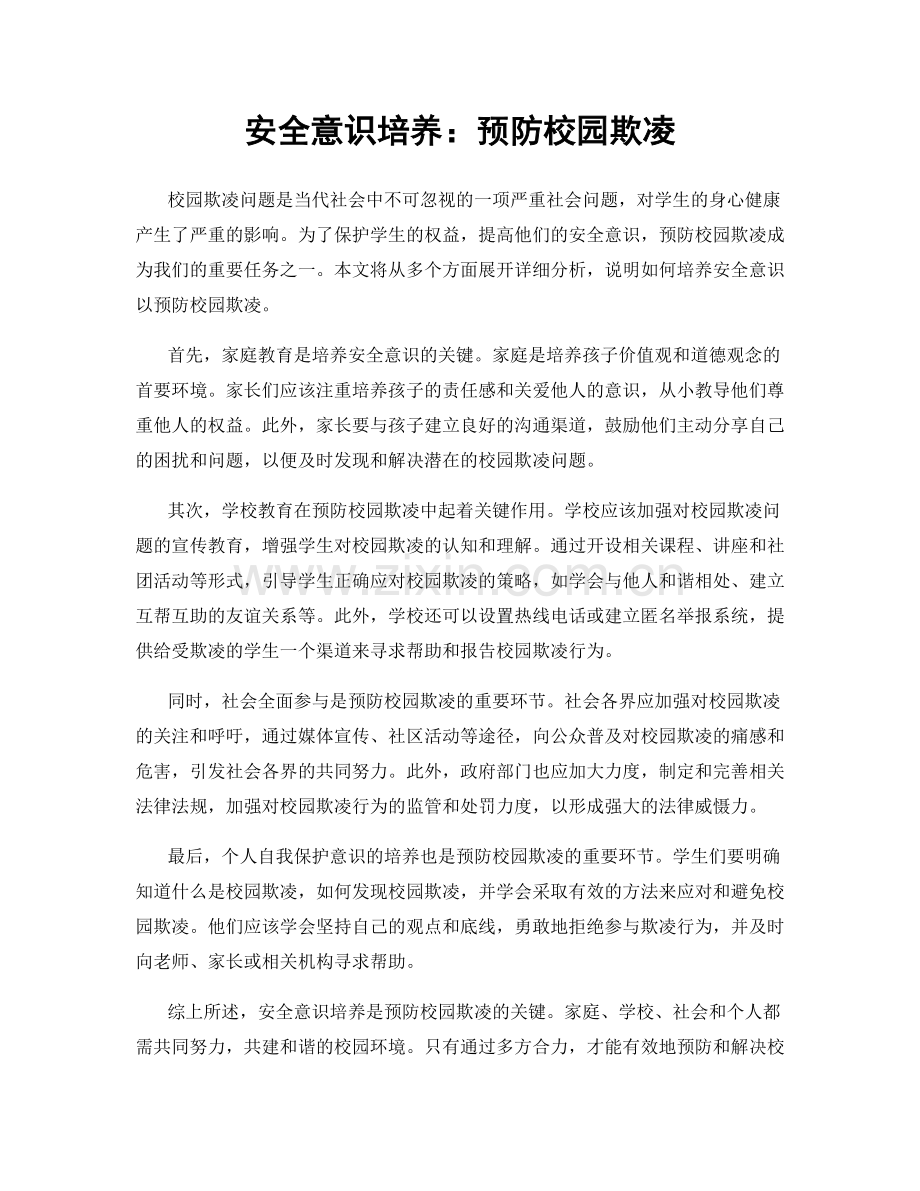 安全意识培养：预防校园欺凌.docx_第1页