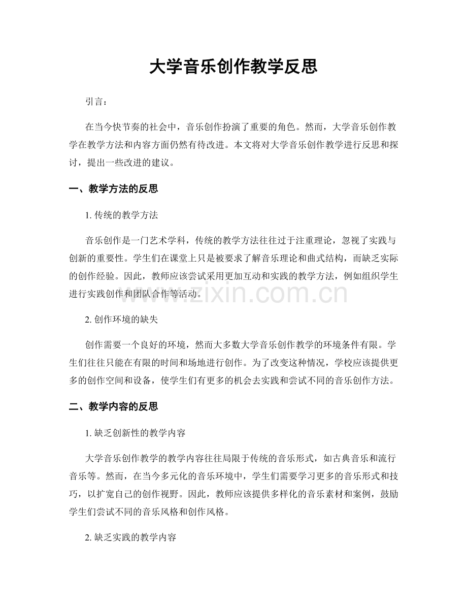 大学音乐创作教学反思.docx_第1页