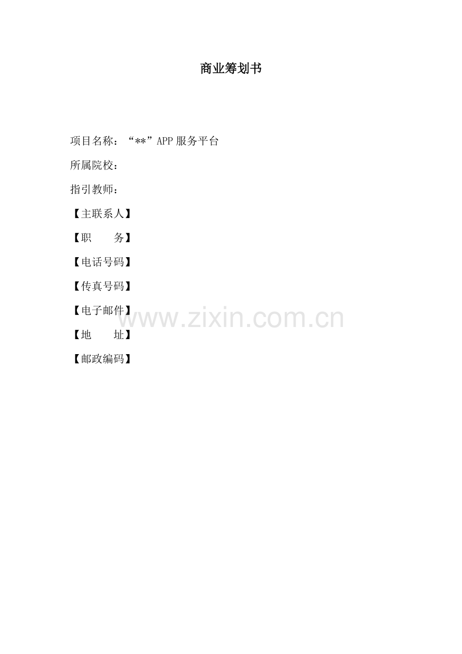 APP开发商业综合计划书.docx_第1页