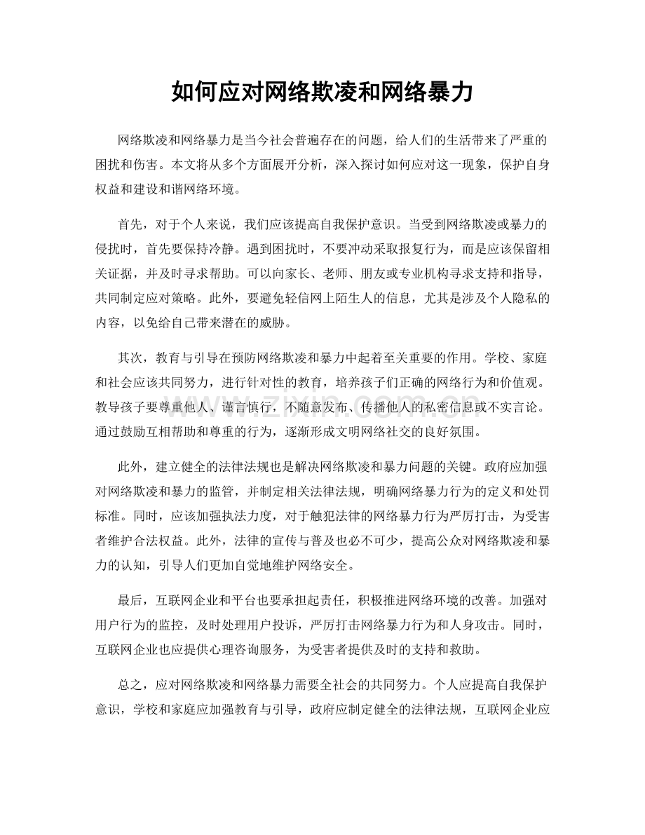 如何应对网络欺凌和网络暴力.docx_第1页