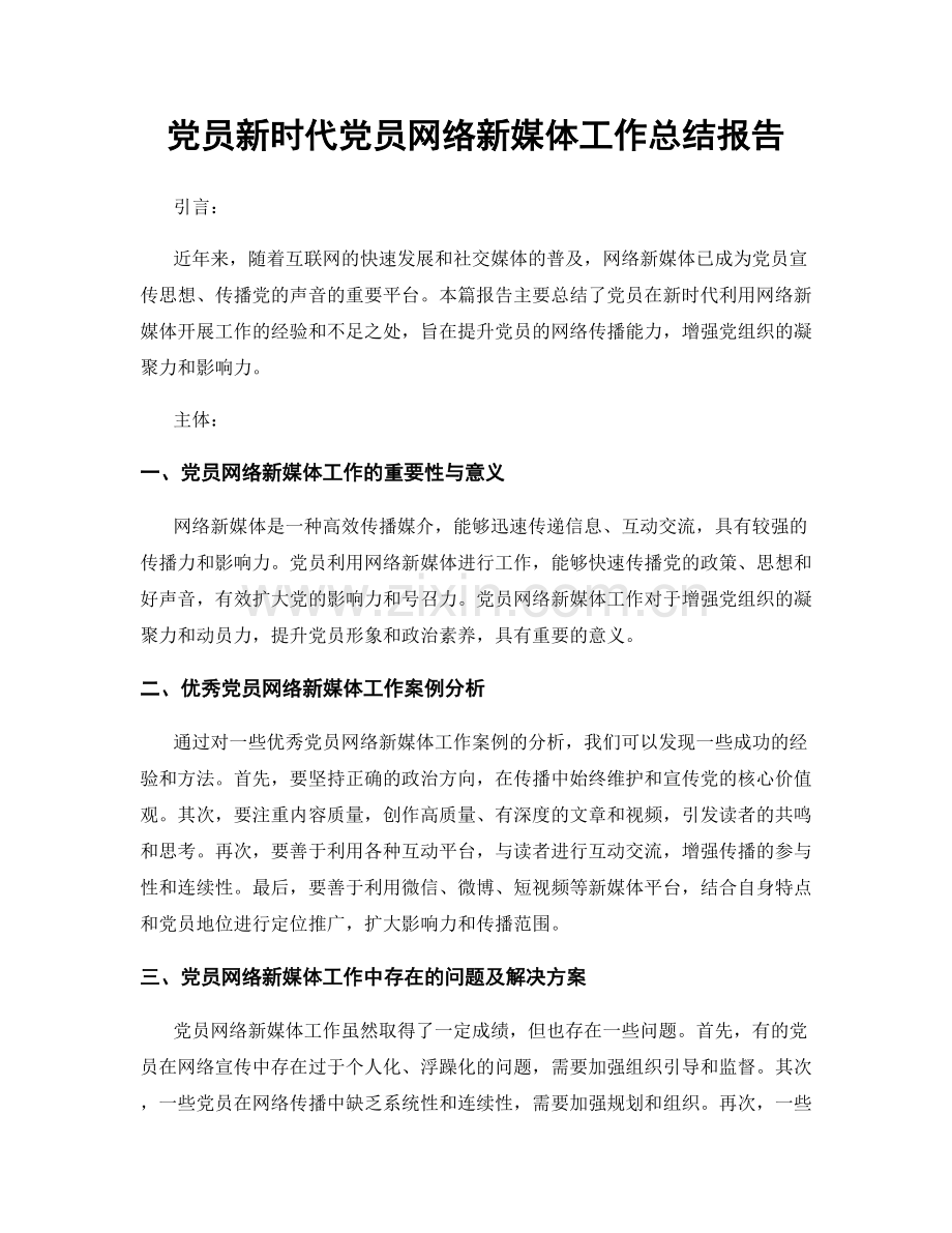 党员新时代党员网络新媒体工作总结报告.docx_第1页