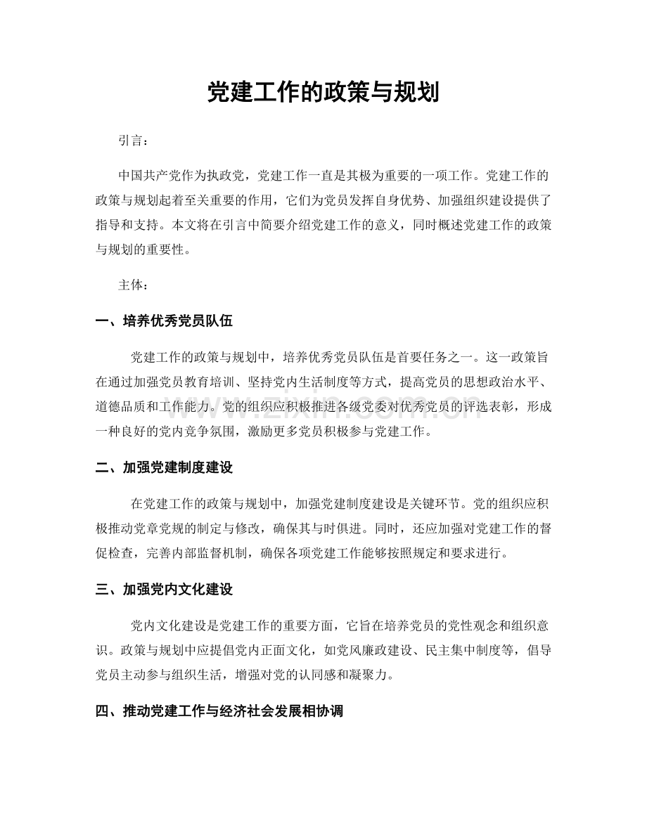 党建工作的政策与规划.docx_第1页