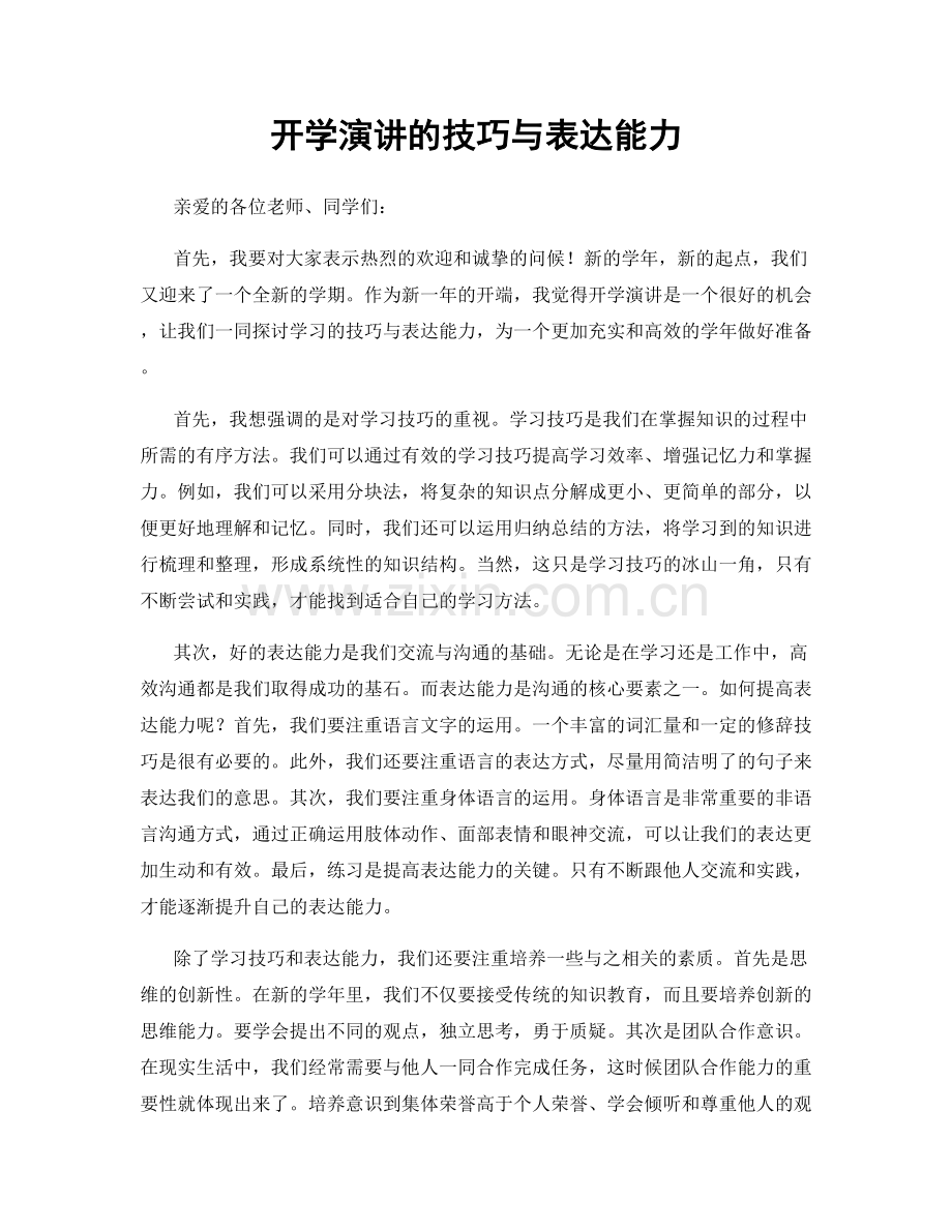 开学演讲的技巧与表达能力.docx_第1页