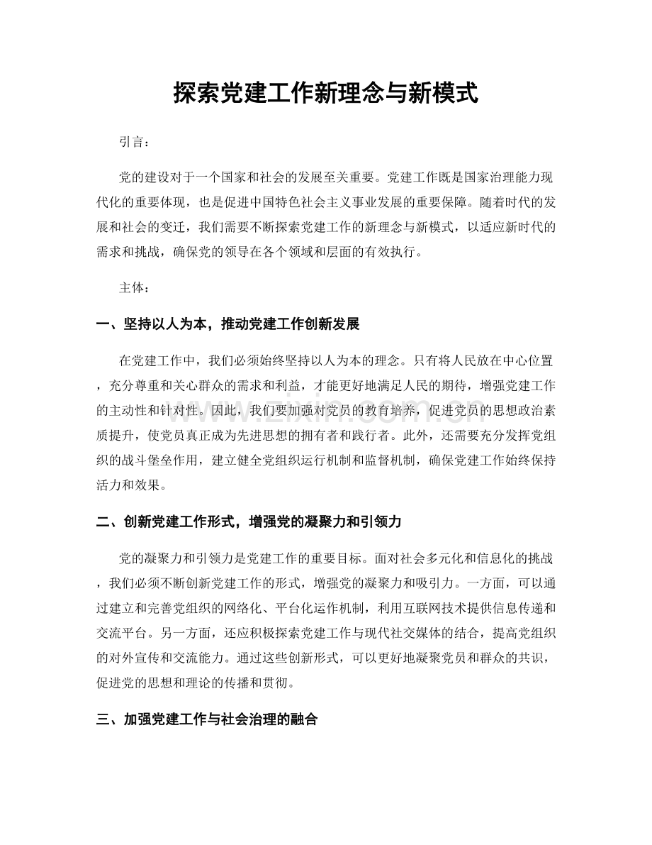 探索党建工作新理念与新模式.docx_第1页