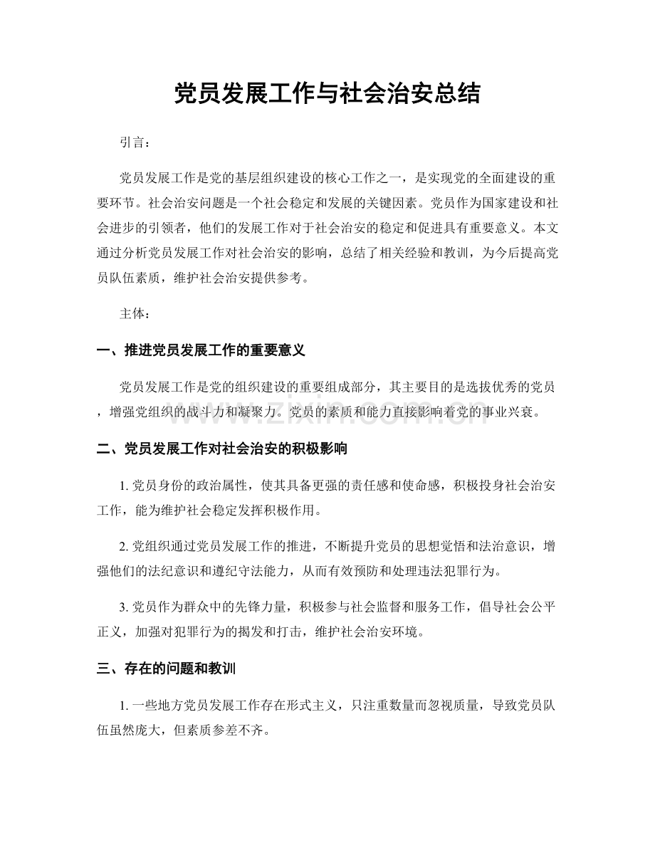 党员发展工作与社会治安总结.docx_第1页