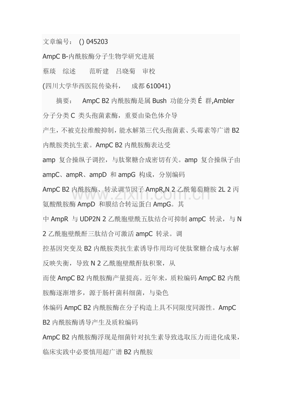 ampcb内酰胺酶的分子生物学研究应用进展.doc_第1页