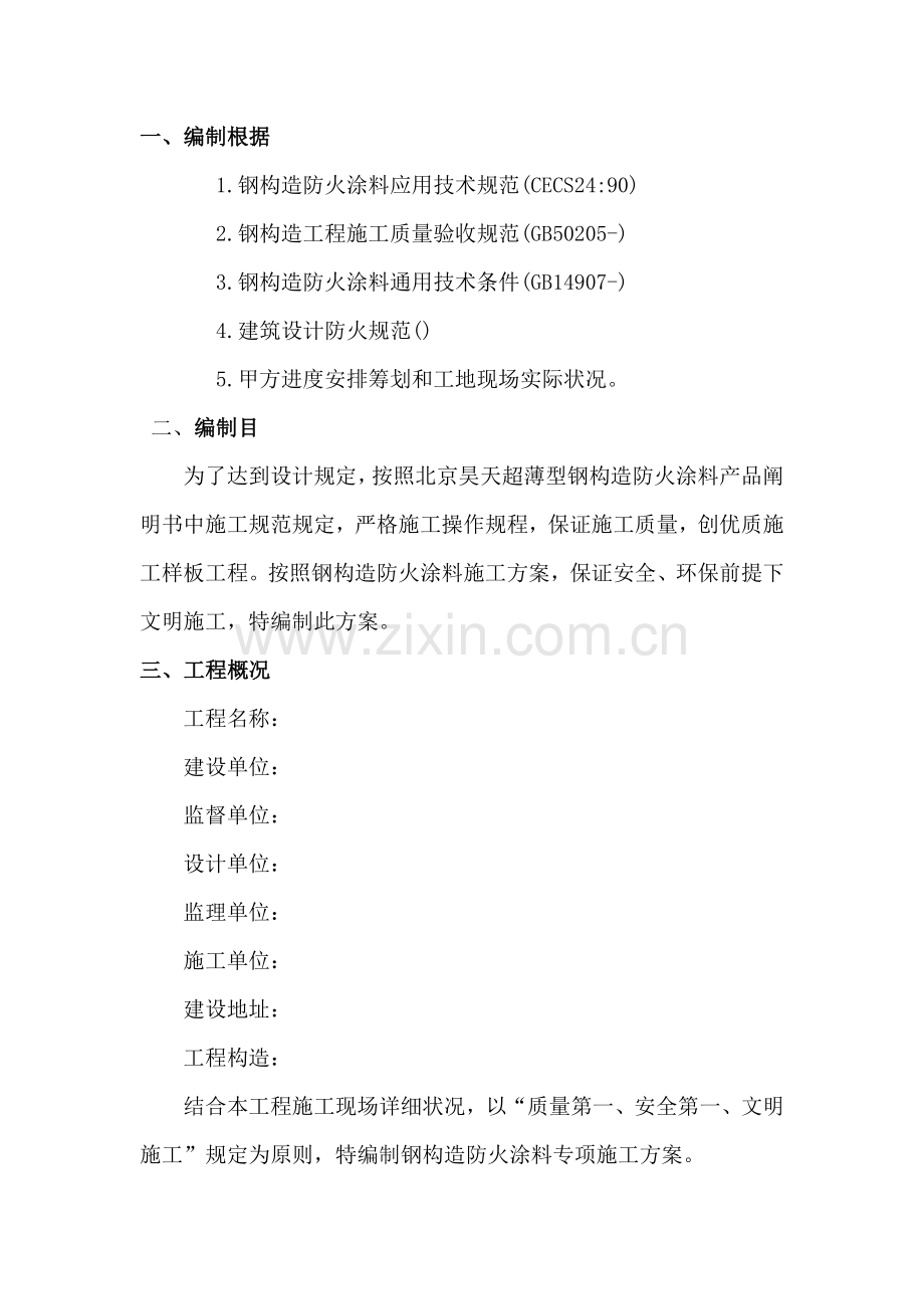 防火涂料综合项目施工专项方案.doc_第2页