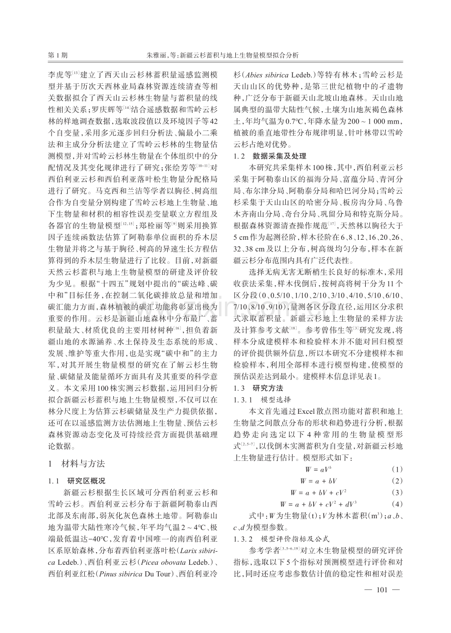 新疆云杉蓄积与地上生物量模型拟合分析.pdf_第2页