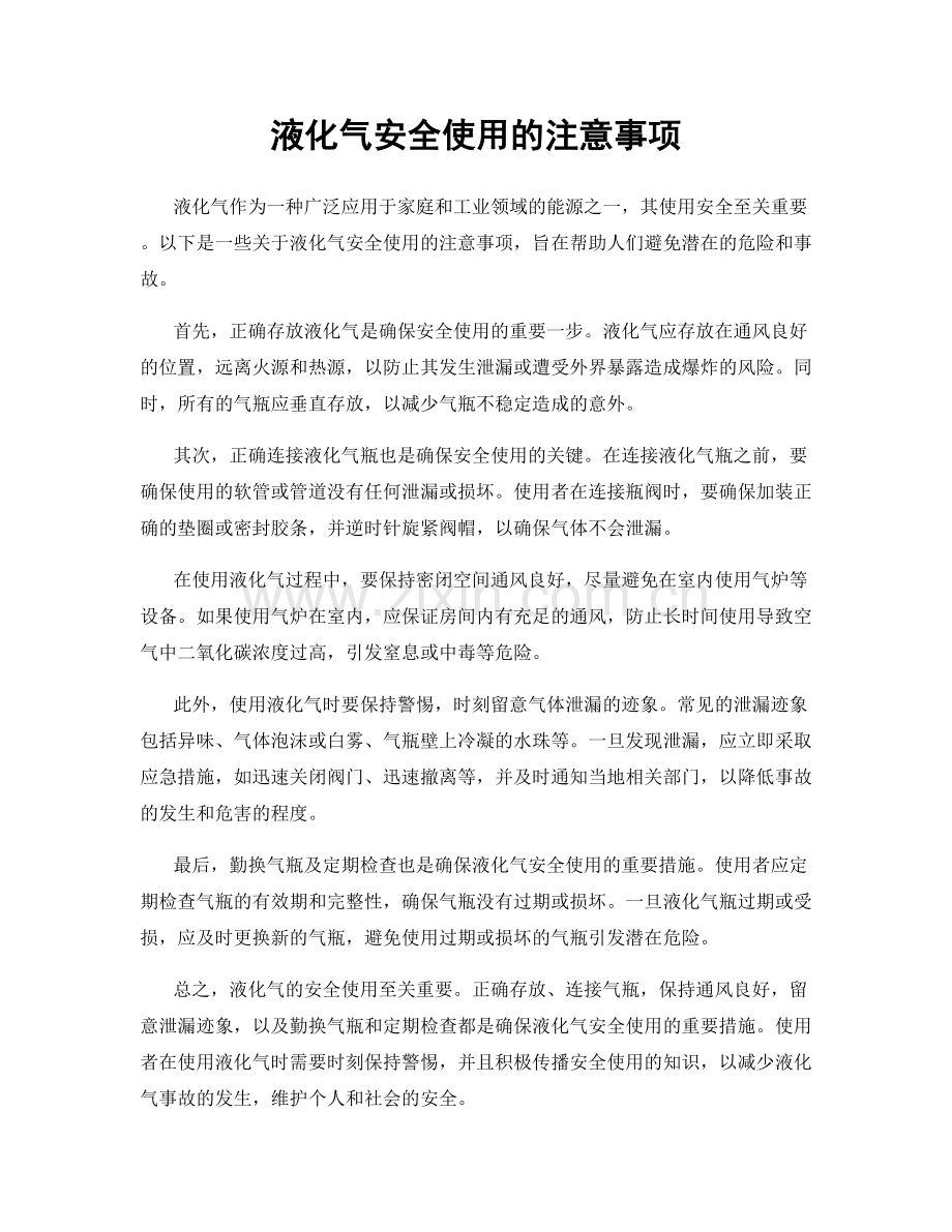 液化气安全使用的注意事项.docx_第1页