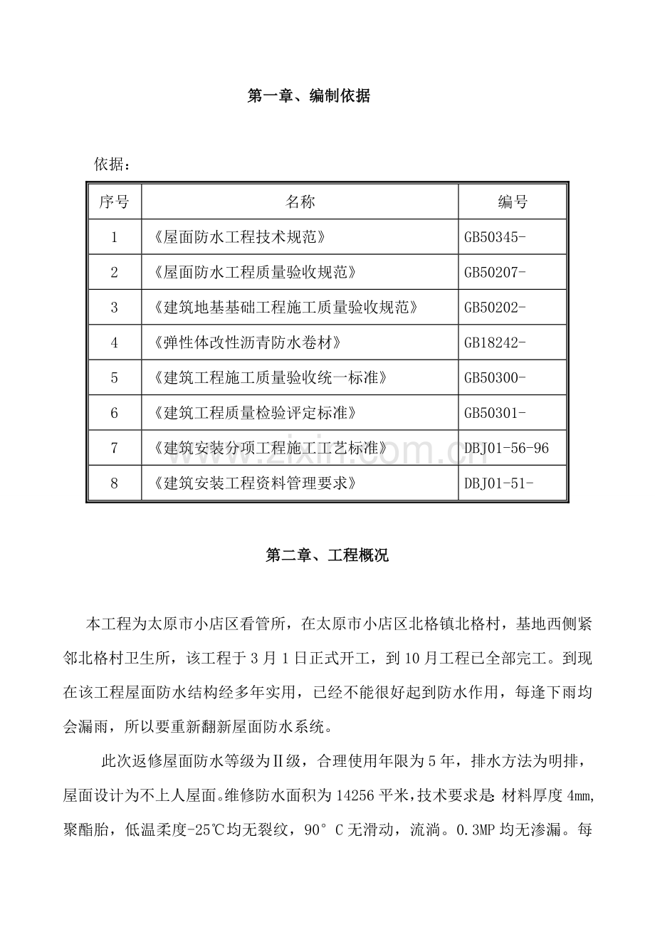 看守所屋面防水维修工程技术标范本样本.doc_第3页