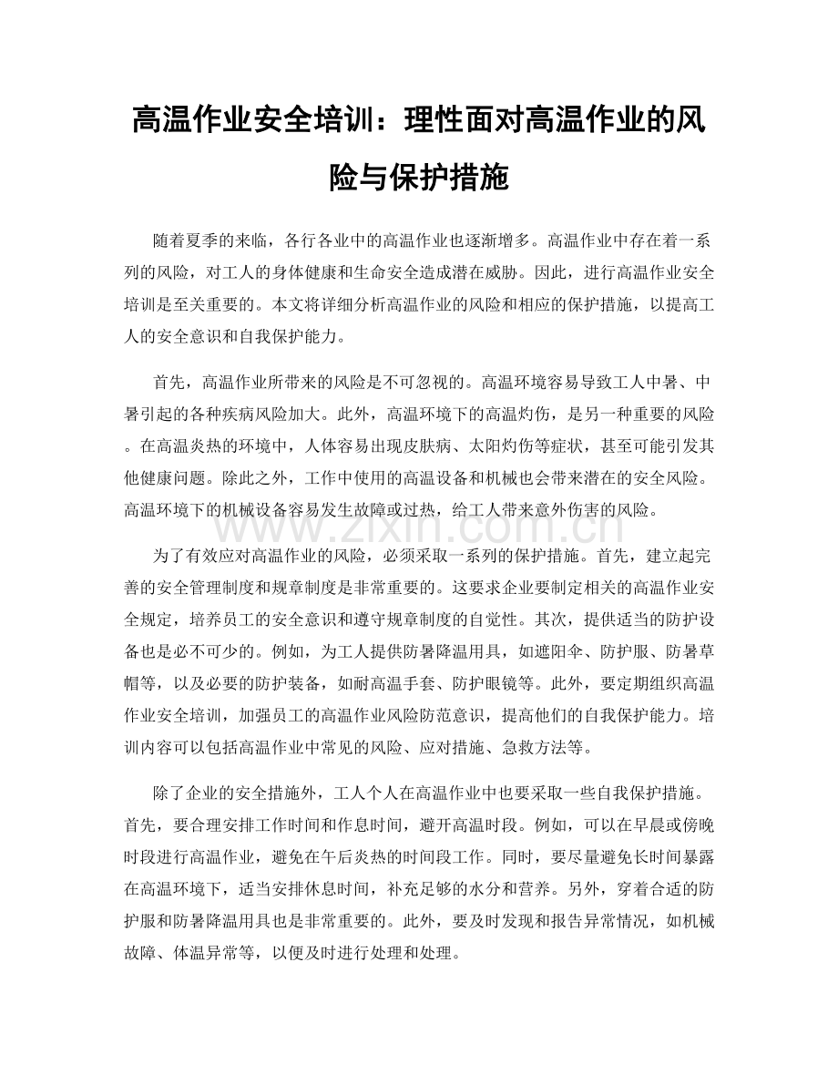 高温作业安全培训：理性面对高温作业的风险与保护措施.docx_第1页