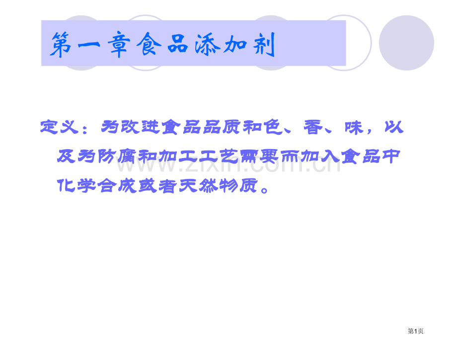 精细化学品食品添加剂省公共课一等奖全国赛课获奖课件.pptx_第1页