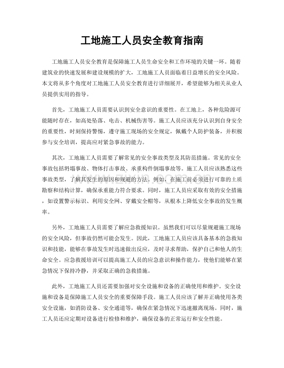 工地施工人员安全教育指南.docx_第1页