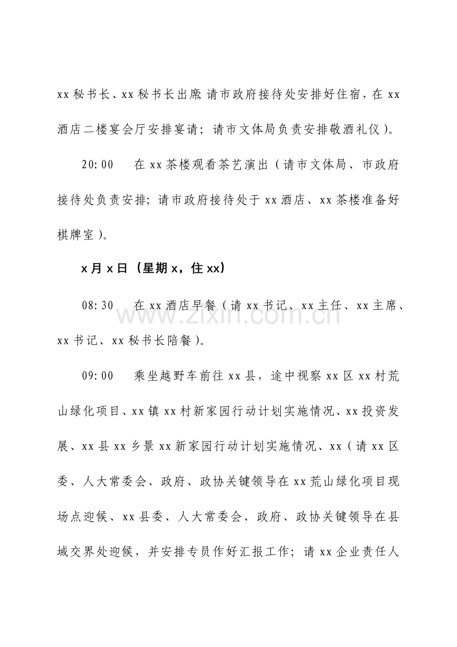 xx领导到xx视察调研专项方案.doc_第2页