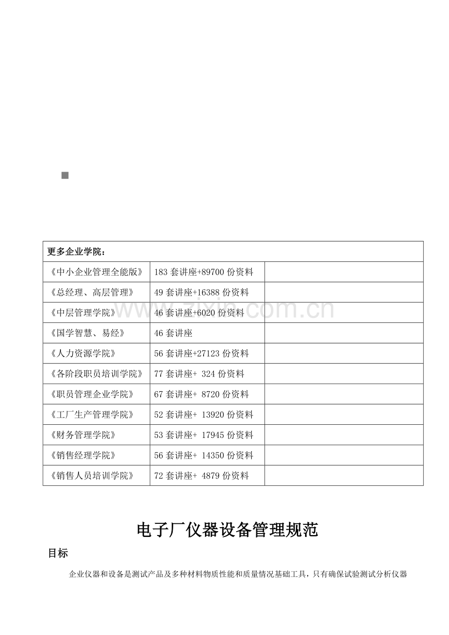 试谈电子厂仪器设备管理规范样本.doc_第1页