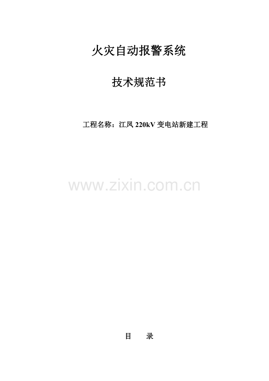 江凤220kV变电站新建综合项目工程-火灾报警系统关键技术标准规范书.doc_第1页