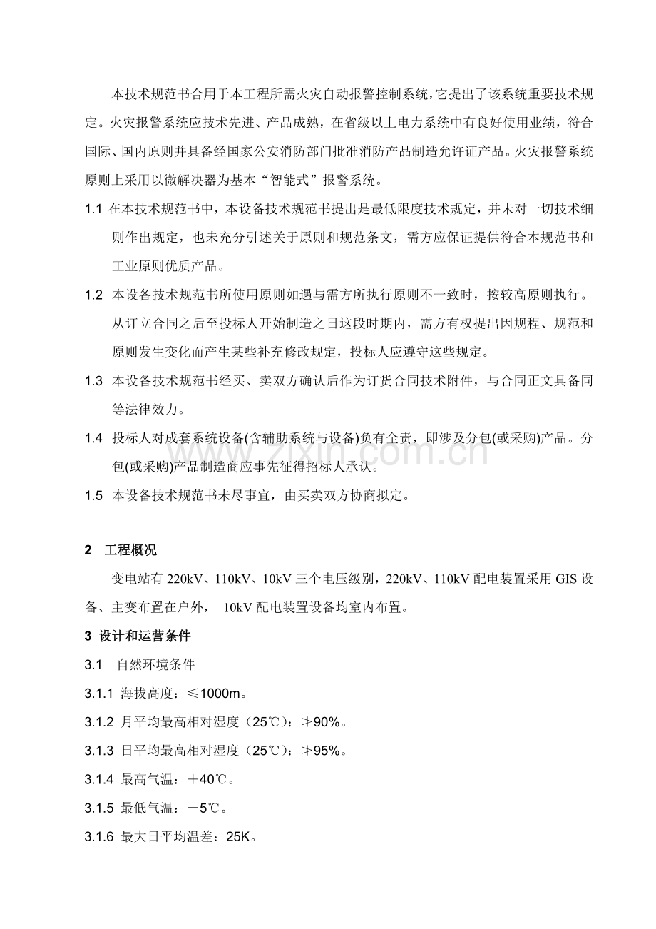 江凤220kV变电站新建综合项目工程-火灾报警系统关键技术标准规范书.doc_第3页