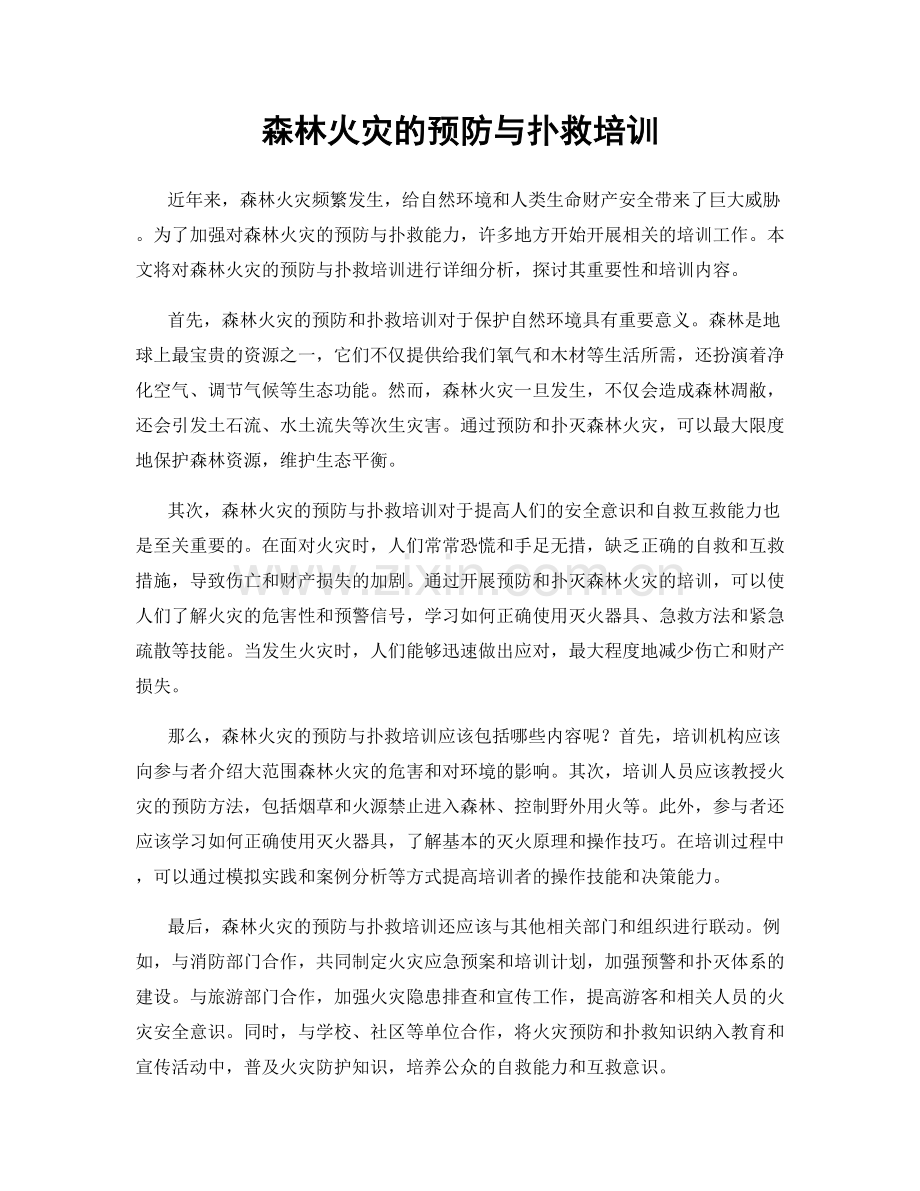 森林火灾的预防与扑救培训.docx_第1页