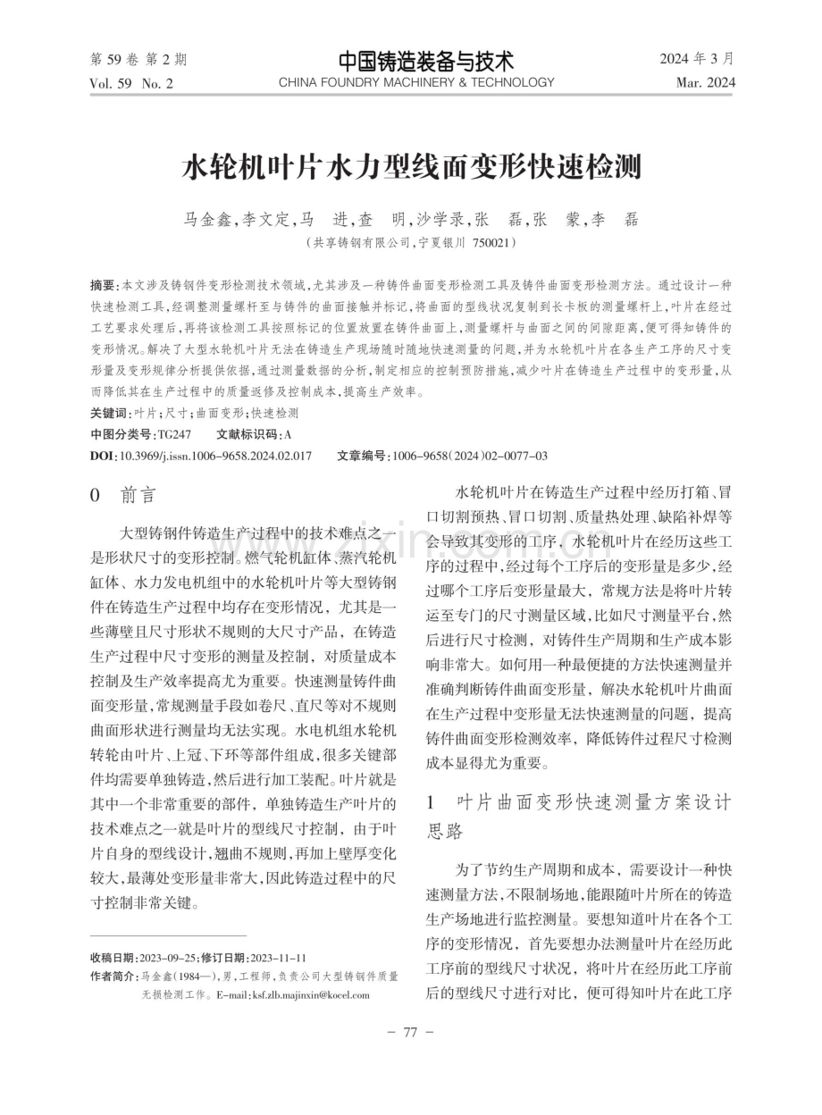 水轮机叶片水力型线面变形快速检测.pdf_第1页