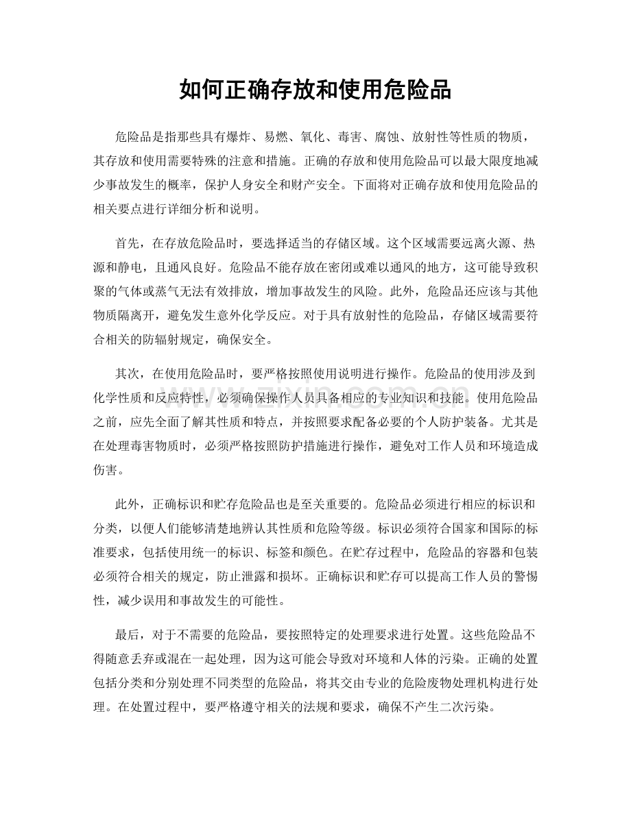 如何正确存放和使用危险品.docx_第1页