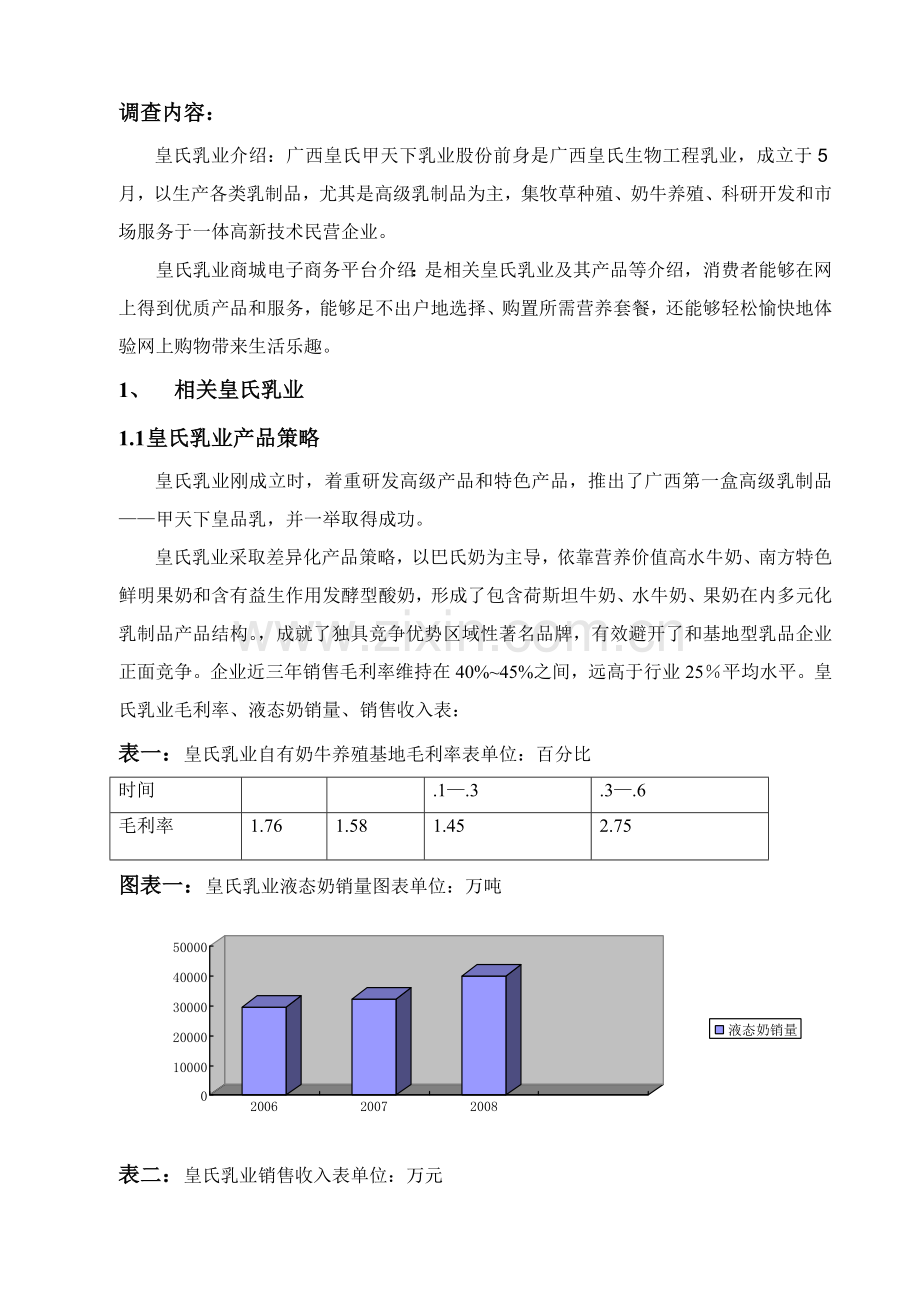 有关皇氏乳业及其电子商务的调查报告样本.doc_第2页