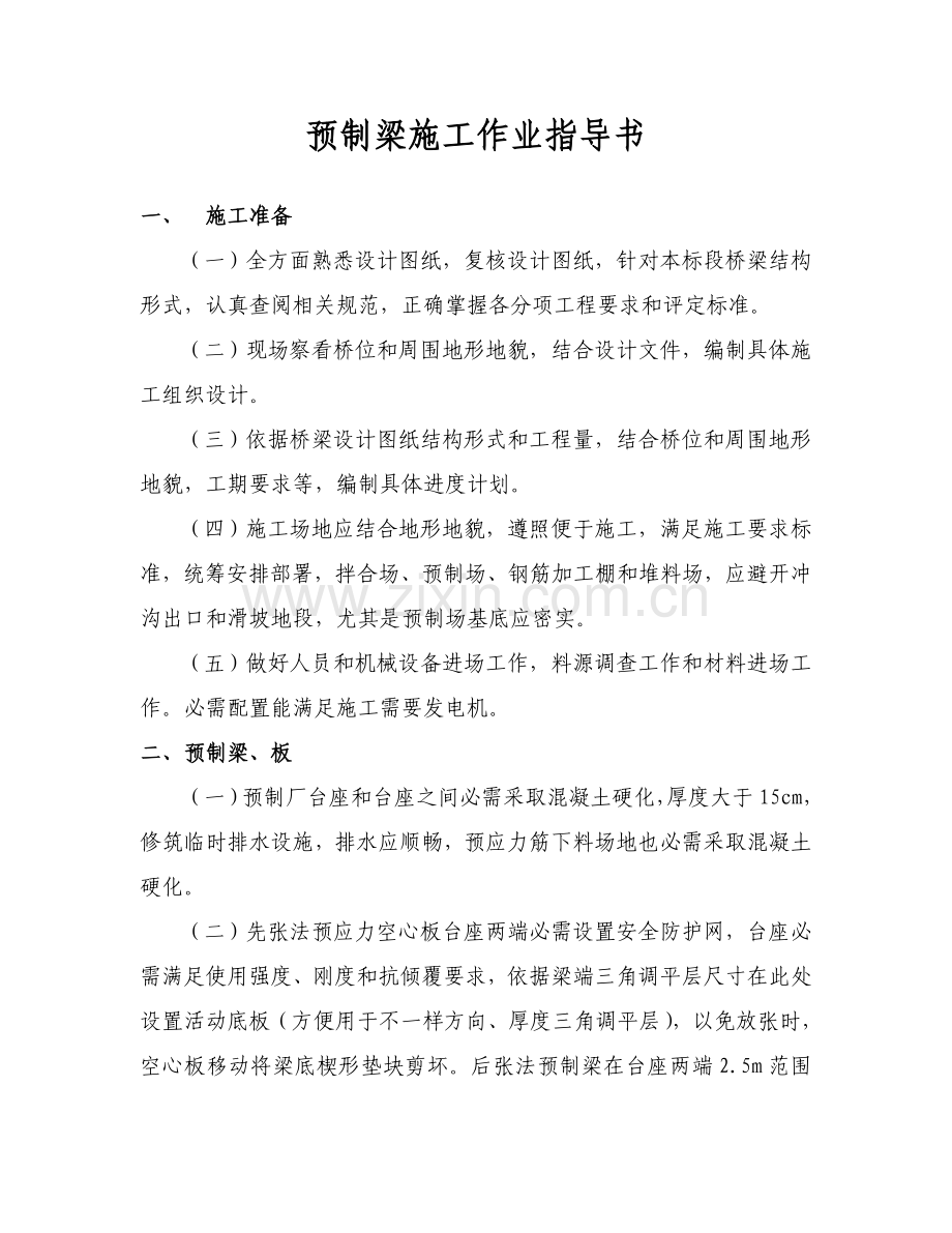 高速公路高速公路桥梁综合重点工程预制梁综合标准施工作业标准指导书.doc_第1页