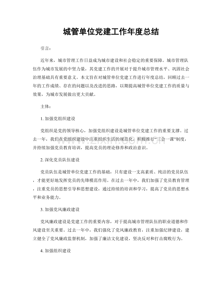 城管单位党建工作年度总结.docx_第1页