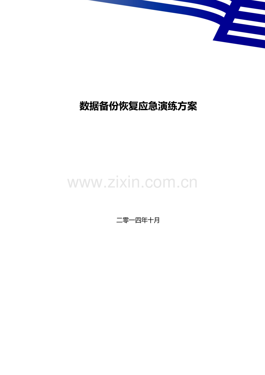 CSP数据库数据备份恢复应急演练专项方案.doc_第1页