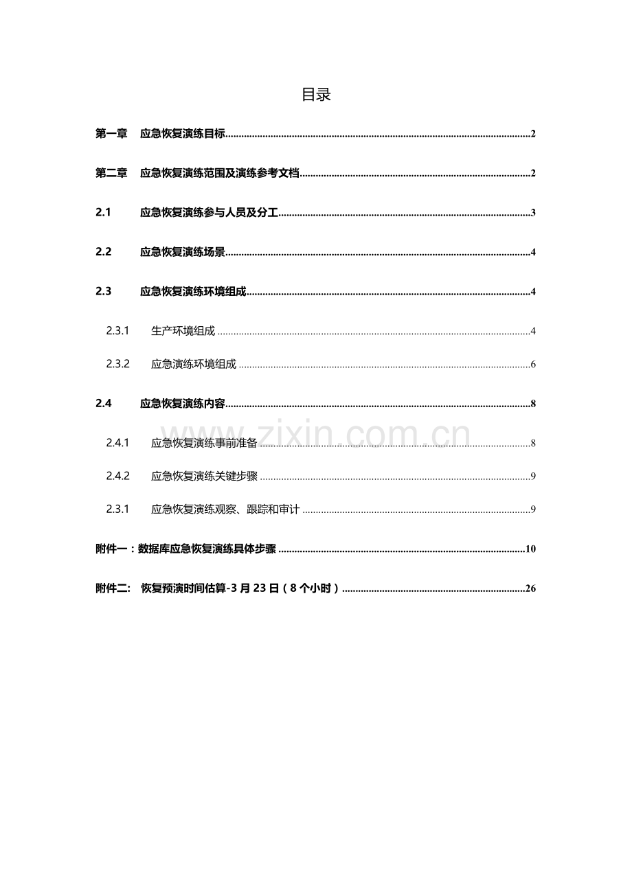 CSP数据库数据备份恢复应急演练专项方案.doc_第3页