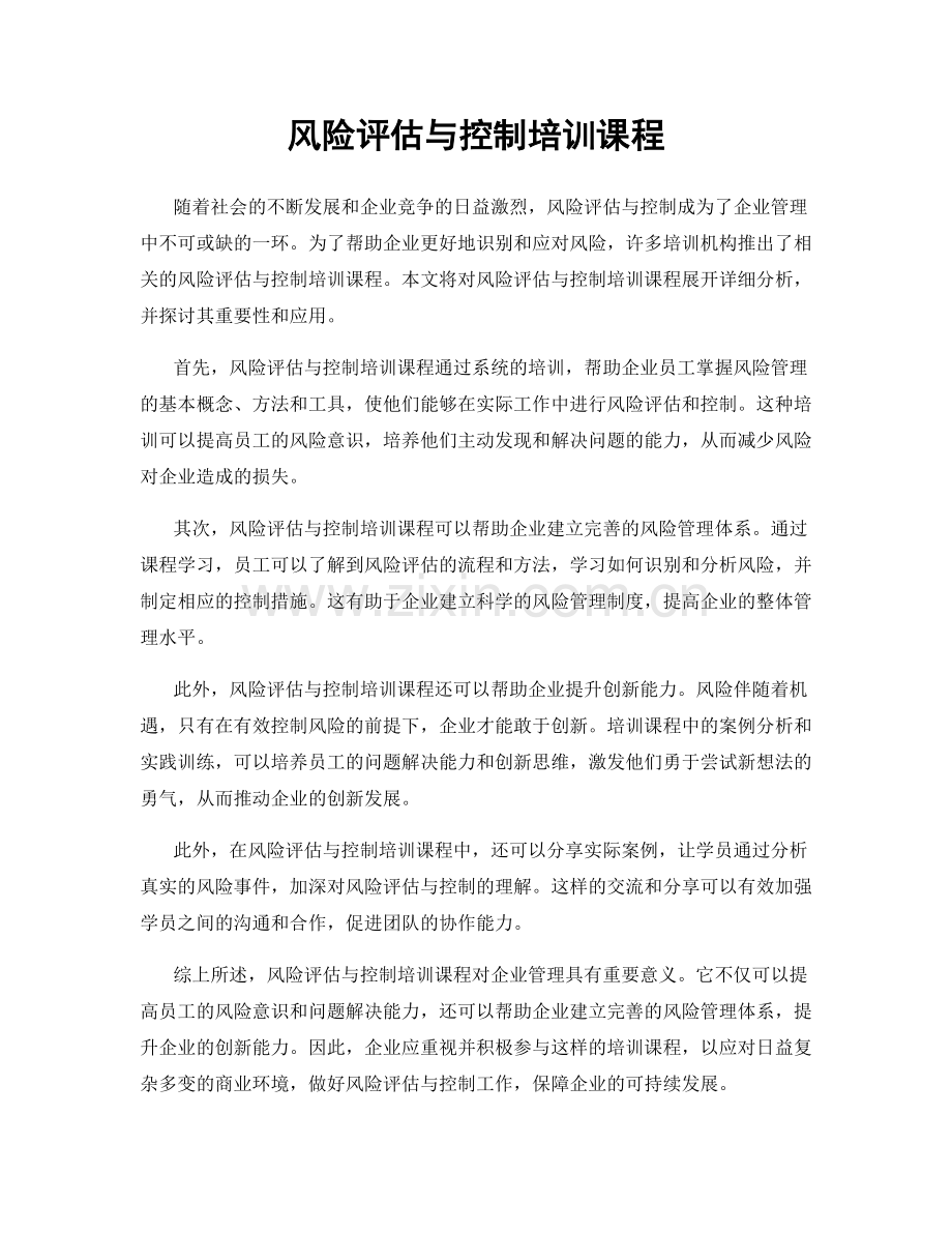 风险评估与控制培训课程.docx_第1页