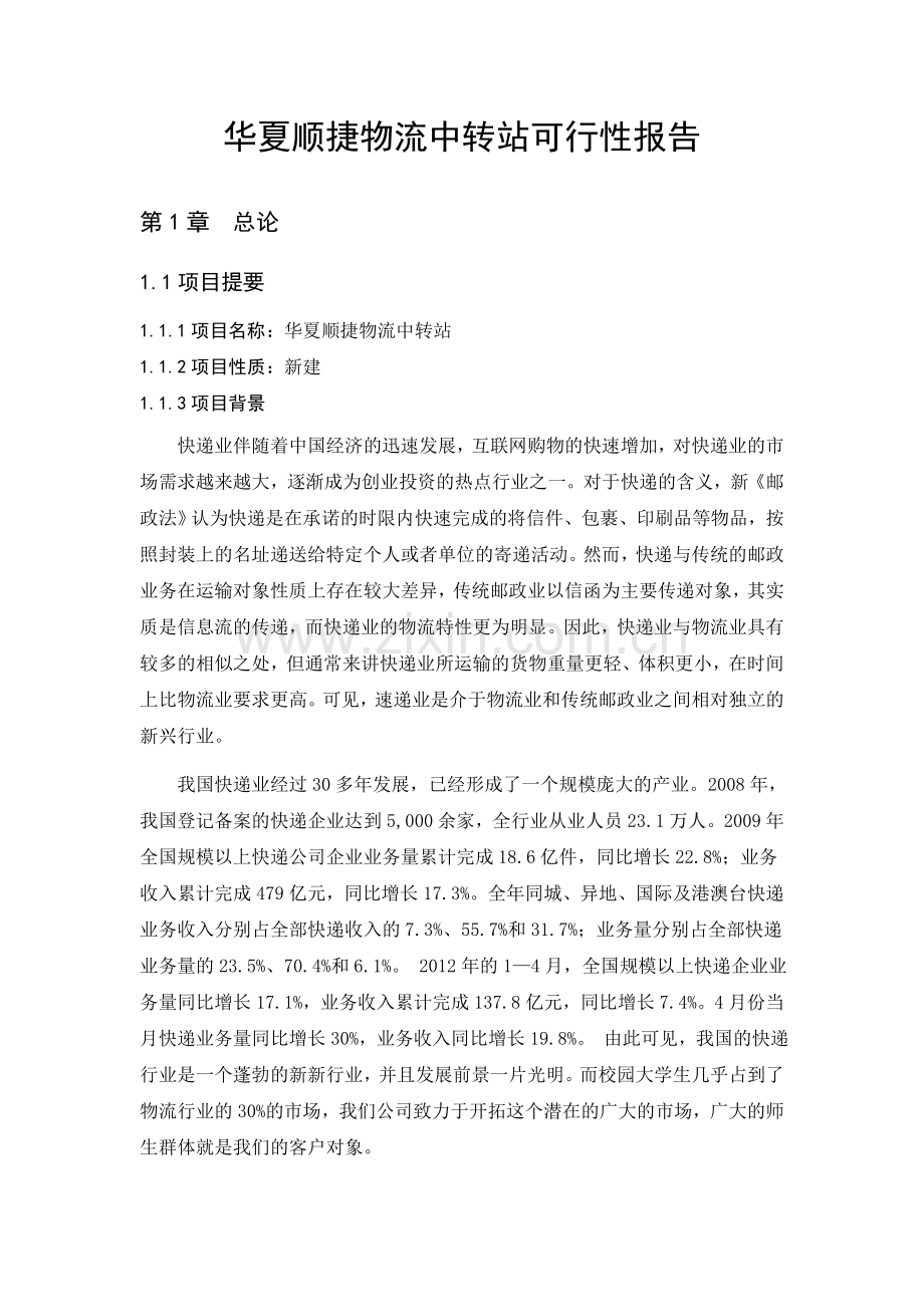 华夏顺捷物流中转站项目可行性研究报告书.doc_第1页