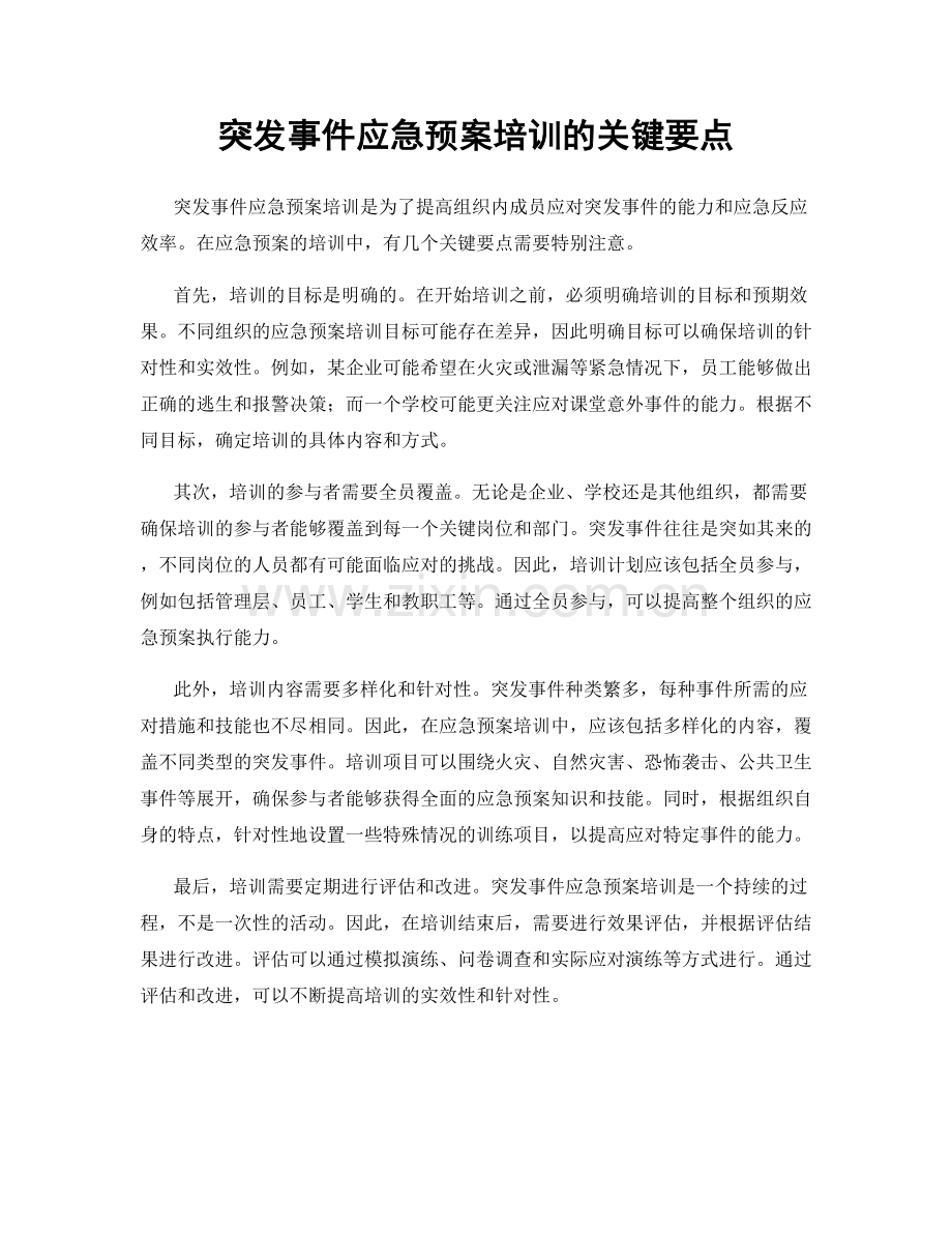 突发事件应急预案培训的关键要点.docx_第1页