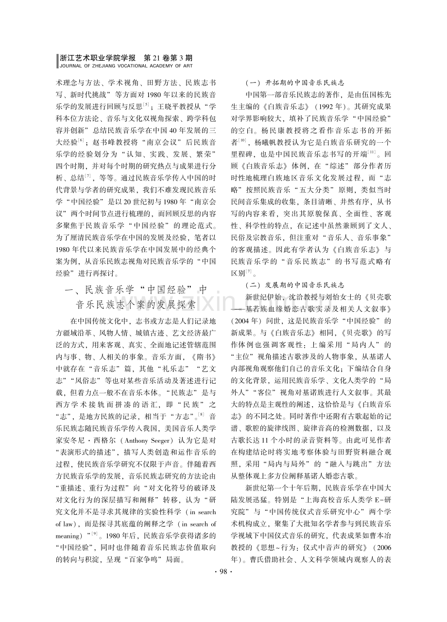 音乐民族志视域下民族音乐学中国经验的发展建构.pdf_第2页