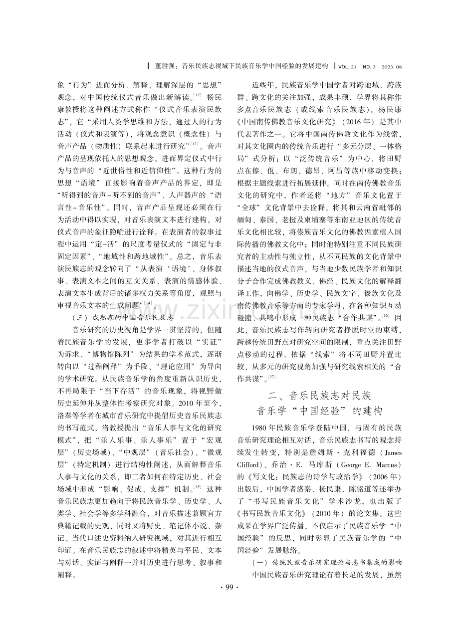 音乐民族志视域下民族音乐学中国经验的发展建构.pdf_第3页