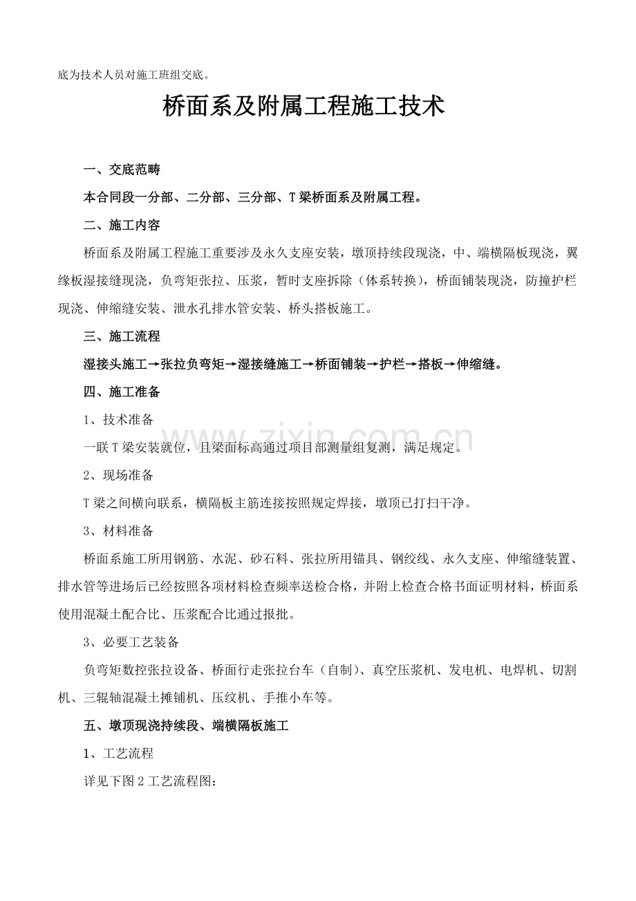 桥面系及附属综合项目工程综合项目施工关键技术交底.doc_第2页