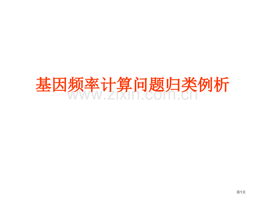 人教版教学基因频率的计算问题归类例析省公共课一等奖全国赛课获奖课件.pptx_第1页